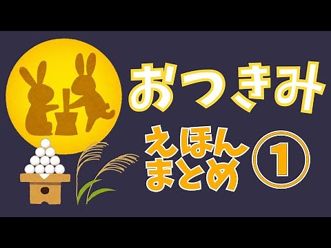 アニメ 絵本読み聞かせ 知育動画｜十五夜が楽しみになるお月見の物語／月をテーマにしたおつきみ絵本3本まとめ連続読み聞かせ