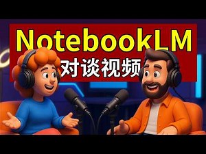 播客自由！NotebookLM + GPT 4o + 可灵 = 无限3D播客 podcast对谈视频 如何用AI生成对谈类3D卡通视频