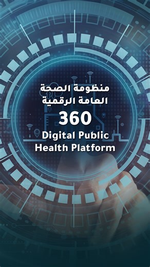 التزاماً بسياسة خدمات 360 ومستهدفاتها الطموحة، طوّرت #هيئة_الصحة مبادرة منظومة الصحة العامة الرقمية. In alignment with the #360Services initiative and its ambitious targets, DHA has developed the Digital Public Health Platform. | Dubai Health Authority