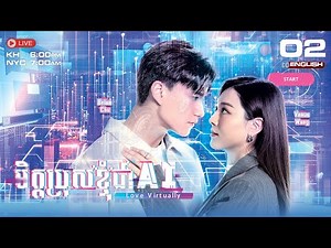 [ENG Sub] TVB មិត្តប្រុសខ្ញុំជា AI {02/15} Love Virtually | រឿងភាគហុងកុង #TVBCambodiaDrama - 2025