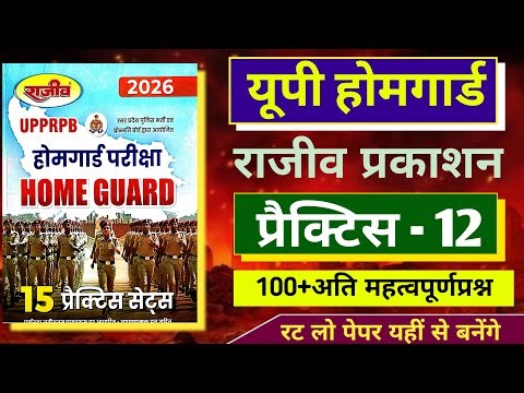 UP Home Guard 2026 | Rajiv Prakashan ki practice -12 | up Home Guard ki practice | GK by jpsir #gk​