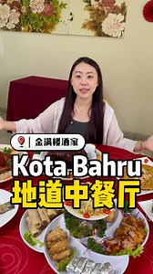 【Kota Bahru聚餐首选的特色中餐！😍🥢】 📍 就在 Kota Bharu 《金满楼酒家 Golden Jade Chinese Restaurant》 来到Kota Bahru想吃到绝对不踩雷的中餐，《金满楼美食酒家》绝对是不二之选！🙂‍↕️他们家的特色料理无论是水准卖相味道都是一流的，是外面绝对吃不到的独特风味~😎空间也宽敞舒适，非常适合家庭聚餐或朋友聚会！🥳 -------------------------------------------------- ➡️ 招牌推荐： 🐔【#茶叶烟鸡】🐔 选用普洱茶叶慢慢烟熏，从腌制到熏香过程需要1小时的时间，鸡肉的原汁原味都被牢牢锁住，肉质香嫩中还带有浓郁烟熏香气和茶香，不用蘸酱就已经风味十足啦！ 🦐【#双拼虾】🦐 一盘虾就能吃到截然不同的两种风味，简直就是双重满足！外酥里嫩的炸虾球搭配店家用虾胶纯手工制成的珍珠虾饼，口感Q弹又细腻，每一口都吃得出虾肉的鲜甜扎实！ ✨【#六福拼盘】✨ 一家大小聚餐pick这道准没错！这样一份就包含香脆的的越南卷、金钱袋、招牌药材锡纸鸡、桂花翅，香口南乳炸肉和咸香麦片鱼柳，一拼六