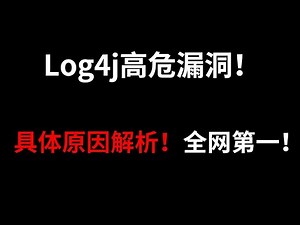 Log4j高危漏洞！具体原因解析！全网第一！