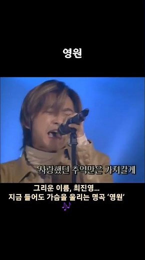 💔 이 노래 들으면 눈물 납니다… 최진영 ‘영원’