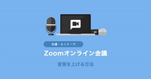Zoomでオンライン会議やセミナーの音質を上げる方法＜後編＞マイクの音質比較　※動画・音声あり | じゅんごガジェット