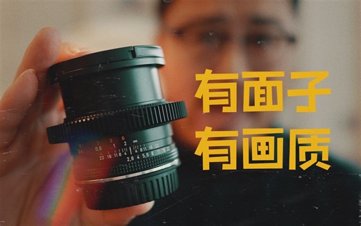 【粗体验】画质面子两不误 蔡司康泰时 Distagon 25mm F2.8