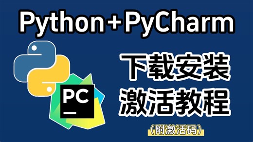 【2026最新版】PyCharm专业版如何白嫖？最新超详细Python PyCharm下载安装激活教程，一键激活，永久使用，附安装包 激活码！零基础也能直接上手