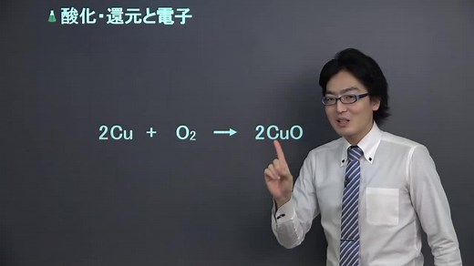 5分でわかる、「酸化・還元と電子」の映像授業 | 映像授業のTry IT (トライイット)