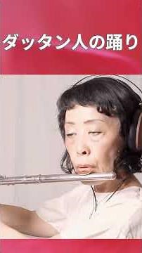 【フルート】ダッタン人の踊り: ボロディン