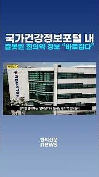 [Subtitled News] Correcting Misinformation About Korean Medicine on the National Health Informati...