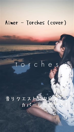 Aimer - Torches（cover） #カバー曲 #アニメ #japanesesongcover #aimer #singersongwriter #dtmer #シンガーソングライター