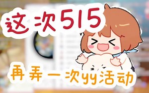 hanser：这次生日再弄一次yy连麦