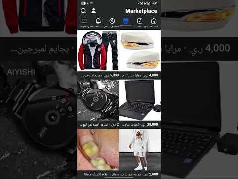 طريقة نشر المنتجات على متجر فيسبوك ماركت Marketplace