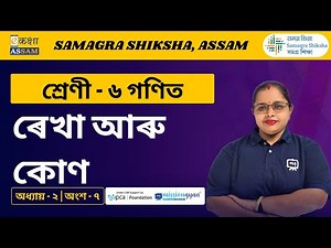 Class 6 Math | ৰেখা আৰু কোণ | Chapter 02 Part 07 | Ekaksha Assam