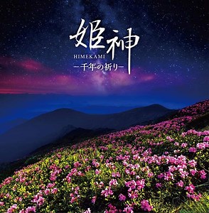 神々の詩 テーマ曲 姫神 歌詞は縄文語？