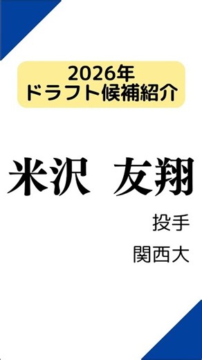 【2026ドラフト候補】関西大 米沢友翔
