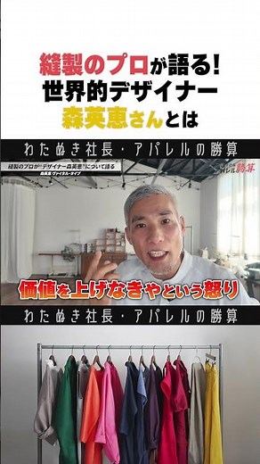 縫製のプロが、日本製にかける思い #森英恵 #wafu #アパレル社長