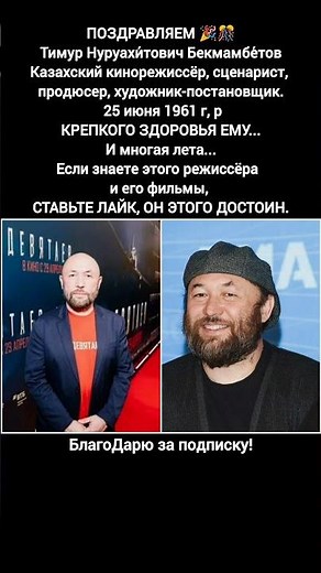 Тимур Бекмамбетов биография фильмы режиссёр Голливуд Особо опасен Ночной дозор #кино #фильм