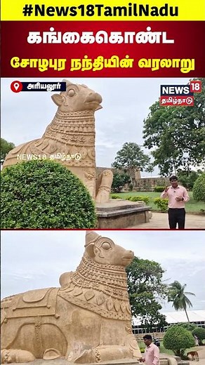 Gangaikonda Cholapuram History | கங்கைகொண்ட சோழபுர நந்தியின் வரலாறு | N18S