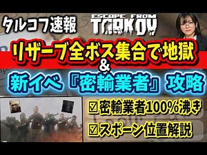 [Tarkov News Flash] All Reserve Bosses Gathered in Hell!? New Event "Smugglers" Task Guide & All ...