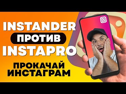 Instander против InstaPro, Обзор и настройки Instander 2022, Выбираем лучший Instamod