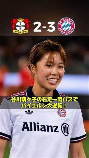 Momoko Tanikawa’s Stunning Strike! The Turning Point for Bayern’s Comeback🔥