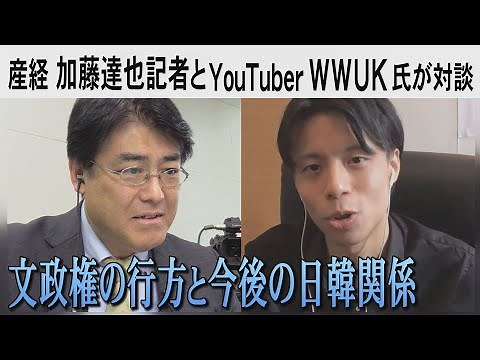 YouTuberのWWUK氏と産経の加藤達也記者（元ソウル支局長）が緊急対談 「総選挙で圧勝した文在寅政権の行方と今後の日韓関係、経済問題を語る」