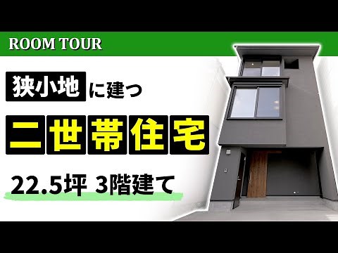 【狭小住宅 ルームツアー】 22.5坪の敷地に建っているとは思えない！ みんなが住みやすい工夫がたくさん詰まった狭小地に建つ二世帯住宅