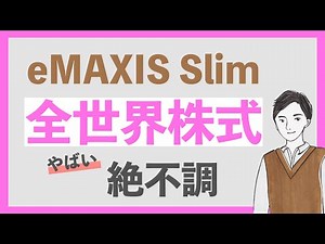 【ヤバい】王道、全世界株式も大ダメージ｜大混乱の相場でも投資は継続するべきなのか？最新のオルカン月次レポートをチェック