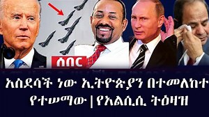 26K views · 906 reactions | አስደሳች ነው ኢትዮጵያን በተመለከተ የተሠማው|የአልሲሲ ትዕዛዝ | ETH ADDIS | Facebook