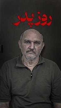 روز پدر مبارک🖤