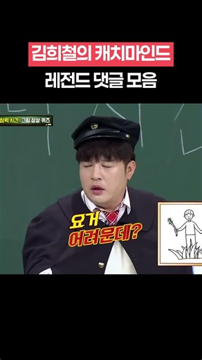 김희철의 캐치마인드 레전드 댓글 모음 ㅋㅋ #shorts #아는형님