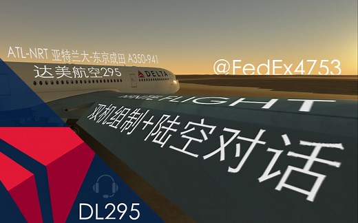 INFINITE FLIGHT航线飞行ATL-NRT DL295 全英文陆空对话（有字幕）+双机组制