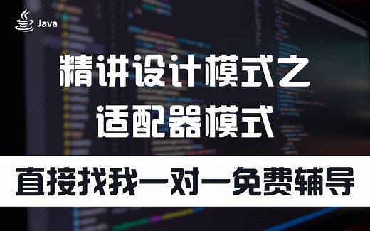【Java设计模式】精讲设计模式之适配器模式，学不懂可找我一对一指导~