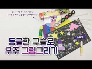 토루 펄매직 물감, 구슬로 우주 그림 그리기 (Drawing space expression)