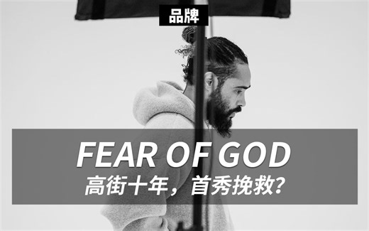 高街到烂街，FOG的首次大秀能挽救他吗？