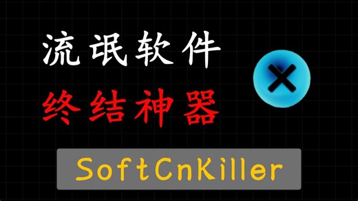 流氓捆绑软件怎么彻底清理？用softcnkiller就够了