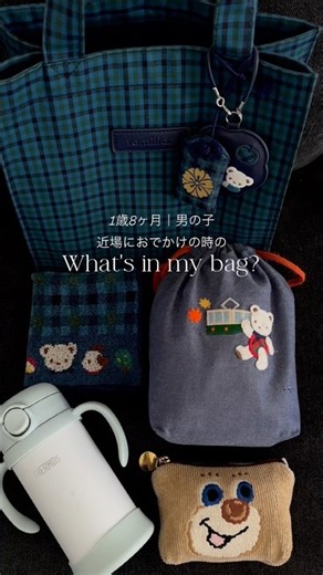 【WIMB】1y8m男の子ママの近場にお出かけの時のカバンの中身💙#familiar #feiler #ファミリア #フェイラー #whatsinmybag #男の子ママ