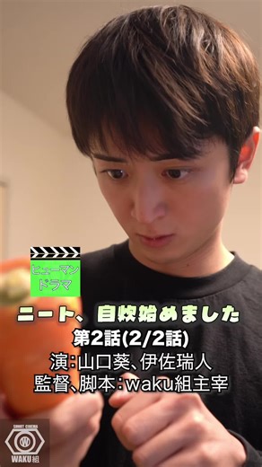 はじめての自炊の結果は…2 これからもがんばりますので、ぜひフォローお願いいたします「第2話(2/2)」 ジャンル ヒューマンドラマ #ショートドラマ #ショートシネマ ＃お芝居 #shortdrama #ドラマティッカー 出演 山口葵/ Aoi Yamaguchi 伊佐瑞人/Mizuto Isa 監督/脚本 @ショートシネマwaku組主宰