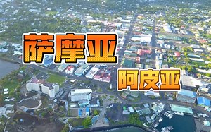 自然与宁静的交响曲：空中漫步萨摩亚阿皮亚