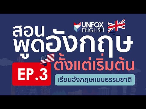 สอนพูดภาษาอังกฤษ(ฟรี)จากเริ่มต้นจนพูดคล่อง Level 1: EP.3 Language Basics