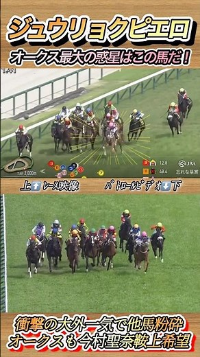 オークス最大の惑星馬誕生！忘れな草賞勝ち馬ジュウリョクピエロ #競馬 #オークス #ジュウリョクピエロ #今村聖奈 #shorts