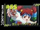 【第55話】更なるベイタイムシフト【BEYBLADE X】