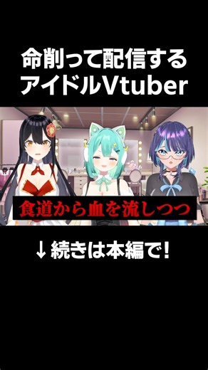 命を削って配信するアイドルVTuber #VTuber #切り抜き