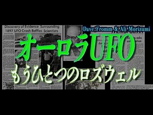 オーロラUFO-もう一つのロズウェル-【陰謀コーナーベストセレクション】