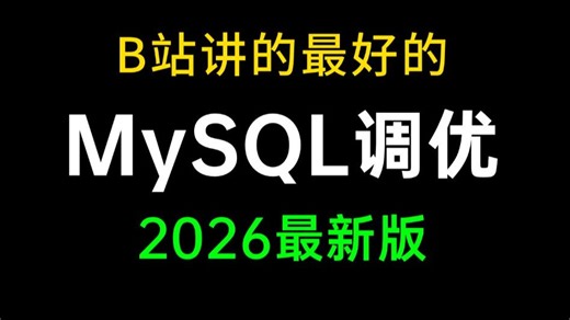 B站讲的最好的MySQL数据库教程（2026最新版）深入讲解MySQL高级优化—索引调优和SQL调优，让你少走99%弯路！