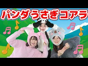 パンダうさぎコアラ【どこでもジャンボリー！】 童謡