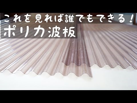 [Polycarbonate corrugated sheet] A must-have for DIYers!