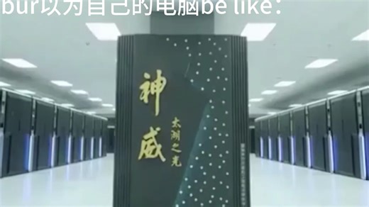 神威太湖之光来了也得卡2秒