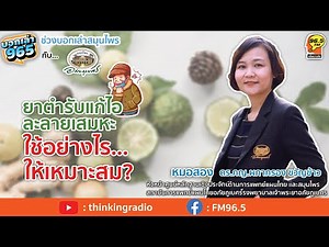 " ยาตำรับแก้ไอ ละลายเสมหะ " ใช้อย่างไรให้เหมาะสม? โดย...หมอสอง